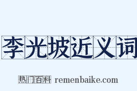 李光坡近义词是什么意思的图片